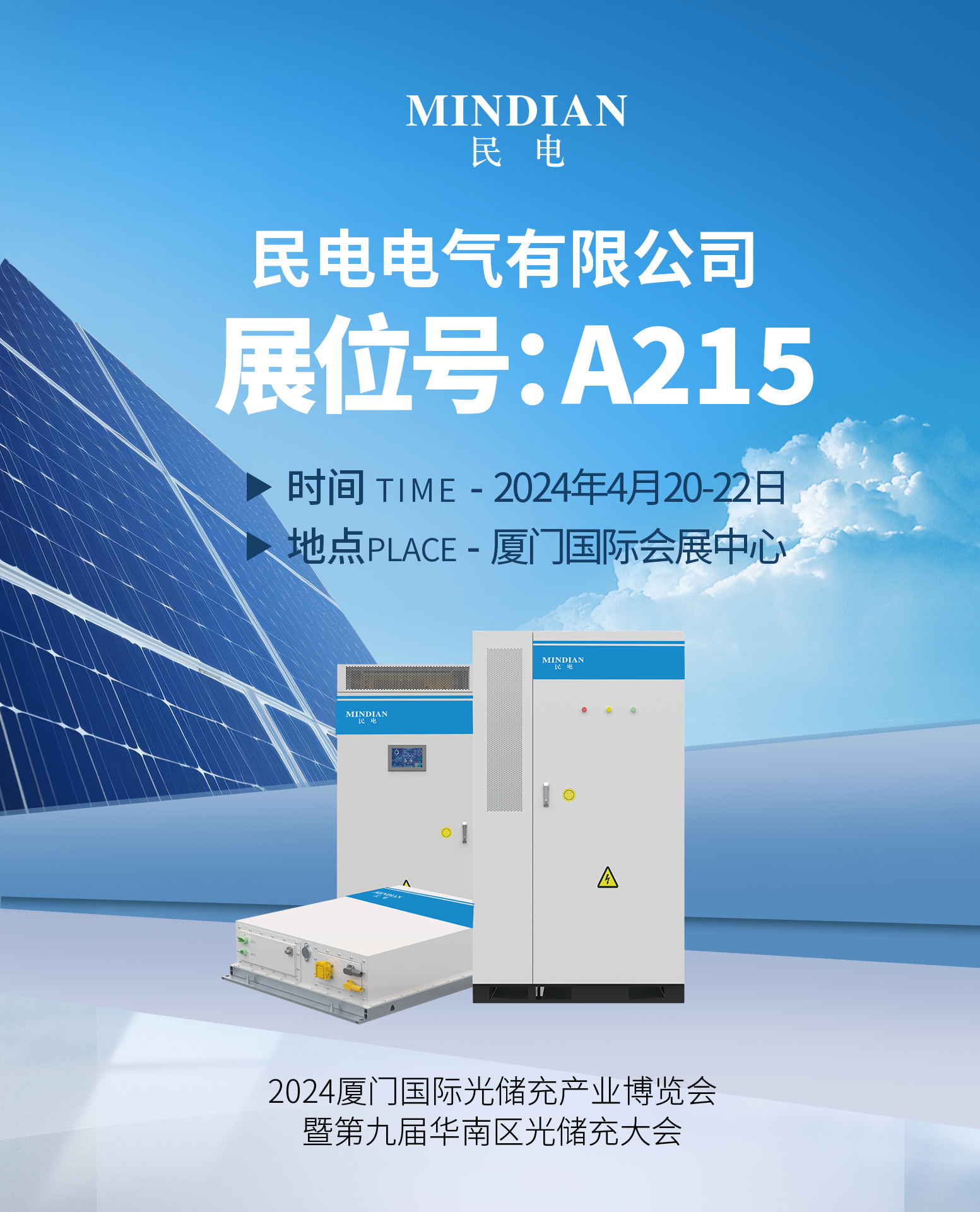 2024厦门国际光储充产业博览会 4.20-4.22 xingkong.com诚邀您的莅临~驭光前行 逐鹿双碳