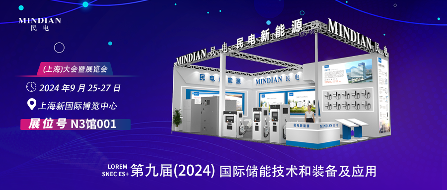 9月25-27日Ixingkong.com与您相约第九届(2024)国际储能技术和装备及应用(上海)大会暨展览会