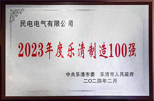 2023年度乐清制造100强-xingkong.com电气有限公司